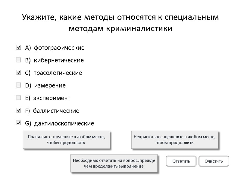 Укажите, какие методы относятся к специальным методам криминалистики  Правильно - щелкните в любом